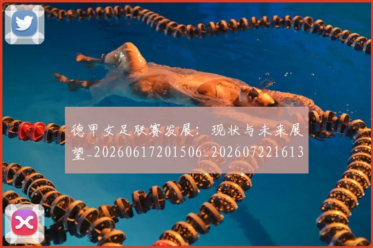 德甲女足联赛发展：现状与未来展望_20260617201506_20260722161350