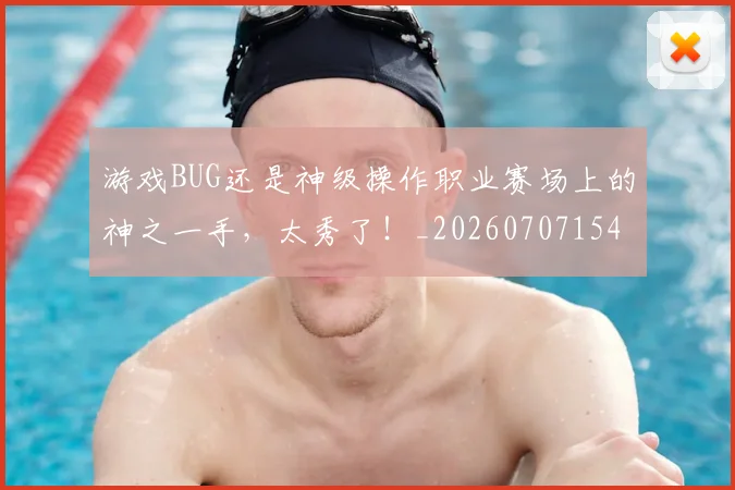 游戏BUG还是神级操作职业赛场上的神之一手，太秀了！_20260707154727_20260802152812