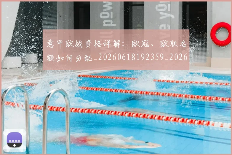 意甲欧战资格详解:欧冠、欧联名额如何分配_20260618192359_20260723175915