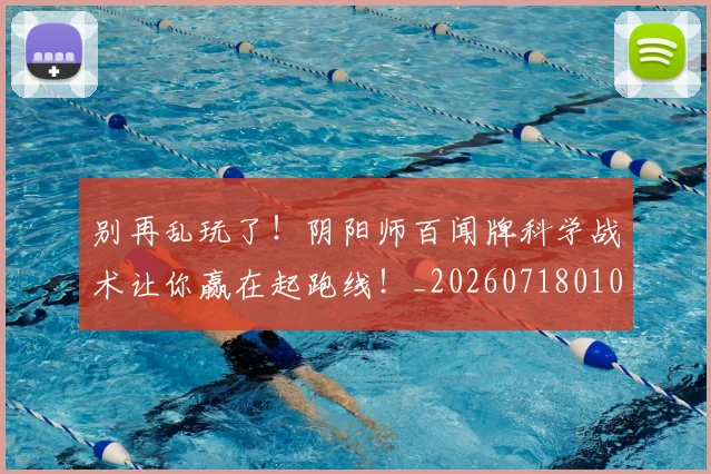 别再乱玩了！阴阳师百闻牌科学战术让你赢在起跑线！_20260718010554