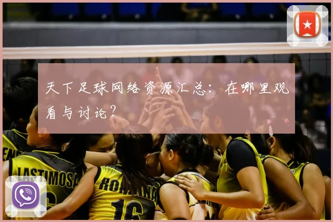 天下足球网络资源汇总：在哪里观看与讨论？